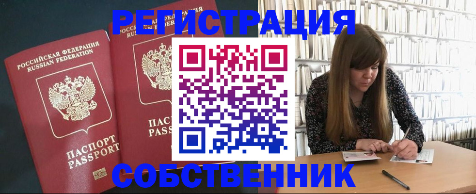прописка законно в Орске