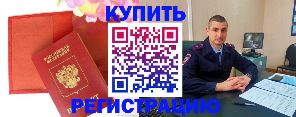 прописка штамп в Орске