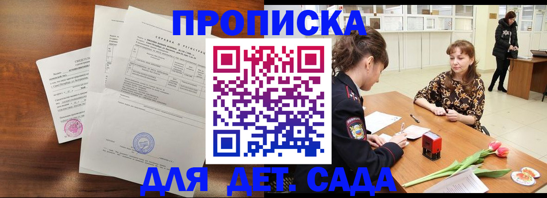 купить прописку в Орске